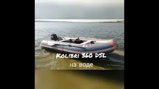 Надувная лодка Kolibri KM 360DSL + Mercury 9.9л.с