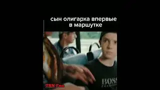 Сын олигарха впервые в маршрутке;)