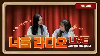 구찌에서 장학금을 준다고?? [너울라디오-학교생활고민편]