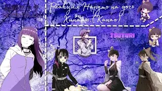 Реакция Наруто на дочь Хинаты.(Канао) [Gacha Club]