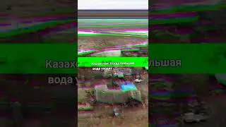 Уже видны Последствия паводка, Казахстан, кто виноват? пишите, обсудим.