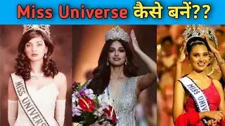 Miss Universe बनने के लिए क्या करना पड़ता है?? || How to become miss universe || miss universe 2021