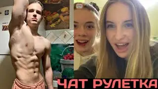 ЭСТЕТИКА ТЕЛА В ЧАТ РУЛЕТКЕ (НЕРЕАЛЬНЫЕ РЕАКЦИИ ДЕВУШЕК #6)