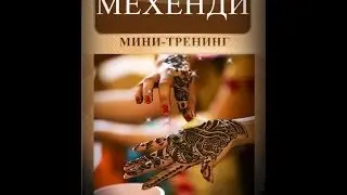Мехенди кружевная живопись на теле
