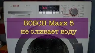 BOSCH Maxx 5 не сливает воду