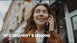 Что значит i в iPhone | Подкаст Лайфхакера