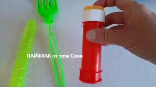 Как сделать МЫЛЬНЫЕ ПУЗЫРИ  - ЛАЙФХАК
