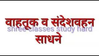 #वाहतूक व संदेश वाहनांची साधने#  विषय परिसरअभ्यास#३री , ४थी#