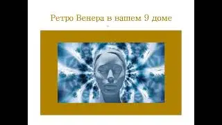 Транзитная Ретро Венера в вашем 9 поле гороскопа