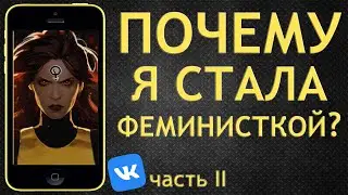 Я стала феминисткой, потому что - Обзор на паблик #2