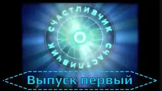 О, Счастливчик! - Выпуск первый