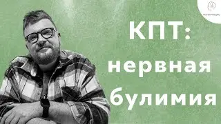 9. КПТ: нервная булимия (как не срываться с диет?!)