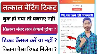 tatkal ticket cancellation refund 2023 | tatkal ticket cancel karne per Kitna refund milta hai
