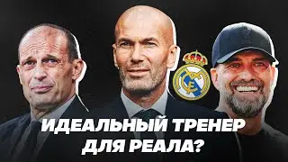 ЗИДАН, КЛОПП, АЛОНСО, АЛЛЕГРИ: КТО ИДЕАЛЬНЫЙ ТРЕНЕР ДЛЯ «РЕАЛА»?