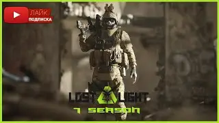 Lost Light [7 Season] - 💀 Новый АГЕНТ и Новый ПИТОМЕЦ в СОЛО 💀 #18