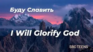 Буду Славить - I Will Glorify God // SBC TEENS // #Христианские_Песни