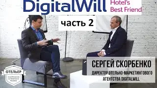 Вторая часть интервью с Сергеем Скорбенко о digital маркетинге в гостиничной отрасли.