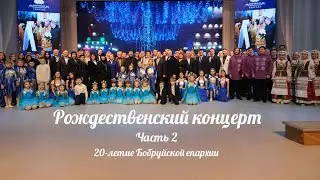 Рождественский концерт 2025: Юбилей Бобруйской епархии -20-летие часть 2. 12 января 2025