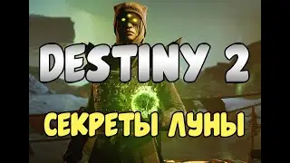 Луна и ее секреты— destiny 2 shadowkeep