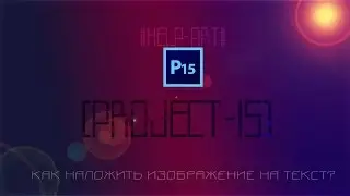 [Help-ART#2]Как наложить изображение на текст?