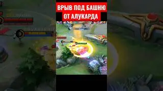 АЛУКАРД ВРЫВАЕТСЯ ПОД БАШНЮ 
