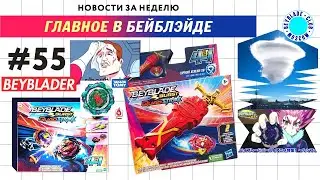 НОВОСТИ В МИРЕ БЕЙБЛЭЙД #55 / Xiphoid Xcalius / Thunger Edge Battle Set / Beyblade