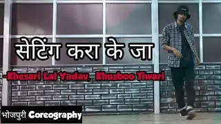 सेटिंग करा के जा Setting Kara K Ja | Khesari Lal Yadav, Khusboo Tiwari | Dance Cover | Formix