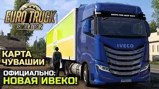 НОВАЯ ИВЕКО БУДЕТ В ETS-2! КАРТА ЧУВАШИИ НА 1.50