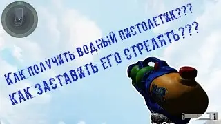 [ГАЙД] Как получить водный пистолетик в варфейс?