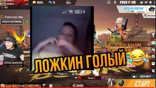 ЛОЖКИН ГОЛЫЙ ФЛЕКСИТ 😂 РЕАКЦИЯ АЗАММА НА ТАНЕЦ ЛОЖКИНА 🔥