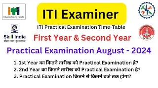 ITI Examiner l Practical Examination के लिए कितने तारीख को और कितने बजे जाना है? ITI Practical Exam