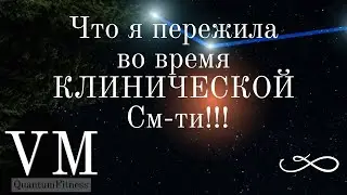 Воспоминания ( Моя Клиническая Смерть. Что я видела там! #1