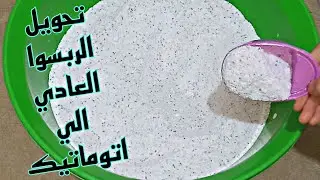 #اقوى خلطه للمسحوق الاوتوماتيك‼️ توفير ونظافه وريحه مع تحويل⁉️ الربسوا العادى إلى ربسوا اوتوماتيك