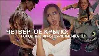 КАК не НАДО ПИСАТЬ: обзор на ЧЕТВЕРТОЕ КРЫЛО/ троп: разочарование читателя