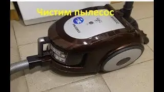Как почистить контейнерный пылесос?