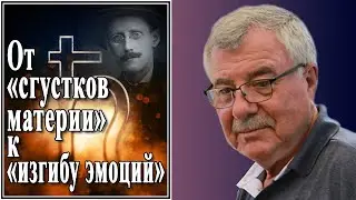 От «сгустков материи» к «изгибу эмоций». №141