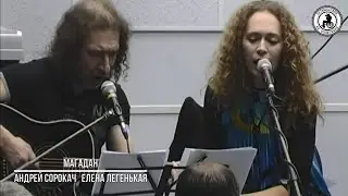 Андрей Сорокач и Елена Легенькая (г.Магадан) #музыка #магадан #культура