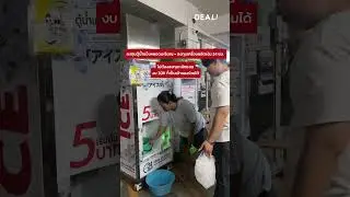 ลงทุนตู้น้ำแข็งหยอดเหรียญ = ลงทุนเครื่องผลิตเงิน 24 ชม.ไม่ต้องลงทุนหลักแสนงบ 30Kก็เป็นเจ้าของร่วมได้