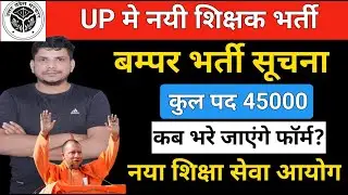 🔥UP शिक्षक भर्ती  विज्ञापन  /new teacher vacancy/up tgt vacancy /supertet notification
