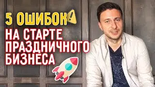 Нужен ли офис для детского бизнеса? | Главные ошибки стартапа при открытии детского центра