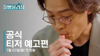 [티저 선공개] 독한 사무관 x The 지독한 주무관들의 #적극행정 이 시작된다 〈질병물리청〉💨