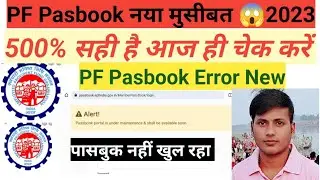 PF Pasbook portal is Under Maintenance सलूशन  PF Pasbook new Error पासबुक इरर 2023