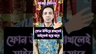 ফোন উল্টিয়ে রাখলেই সাইলেন্ট হয়ে যাবে #ytshorts #youtubeshorts #shorts #reels #tips #viral