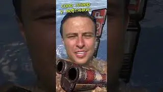 соло нефтянка RUST / РАСТ  #rust #раст #растмем