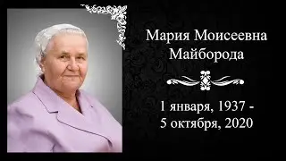 WREBC - Мария Моисеевна Майборода | Funeral Service - October 12, 2020