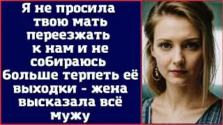 Я не просила твою мать переезжать к нам и не собираюсь больше терпеть её выходки