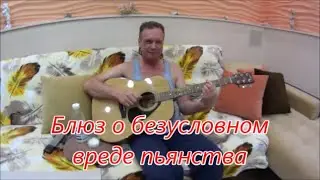 Блюз о безусловном вреде пьянства.