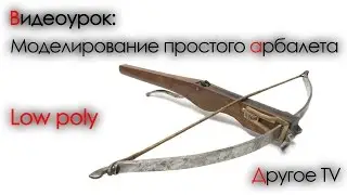 Урок по 3D's max #1 ► Арбалет (low poly )