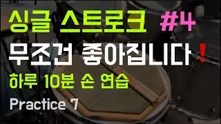 하루 10분 드럼 패드 연습 / 16분 음표 + 쉼표 1개
