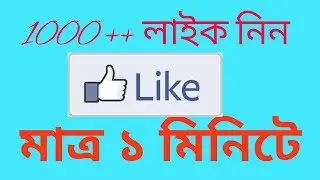 1000+ লাইক নিন মাত্র ১ মিনিটে।  1000+ like Only 1 minute